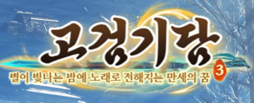 고검기담 3