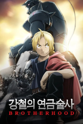 강철의 연금술사: 브라더후드