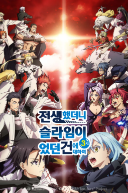 전생했더니 슬라임이었던 건에 대하여