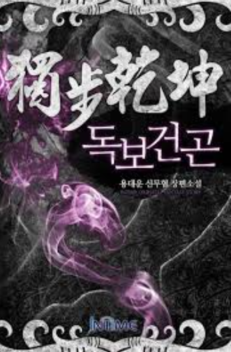 독보건곤
