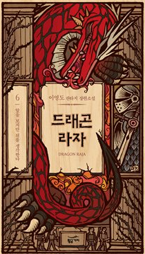드래곤 라자