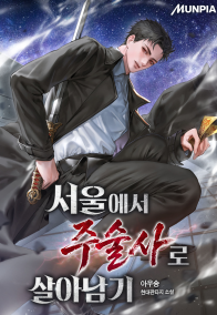 서울에서 주술사로 살아남기